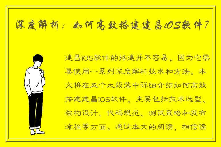 深度解析：如何高效搭建建昌iOS软件？