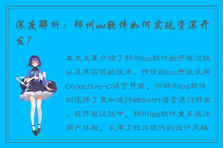 深度解析：邳州ios软件如何实现资深开发？