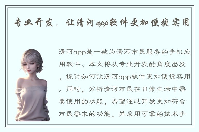 专业开发，让清河app软件更加便捷实用