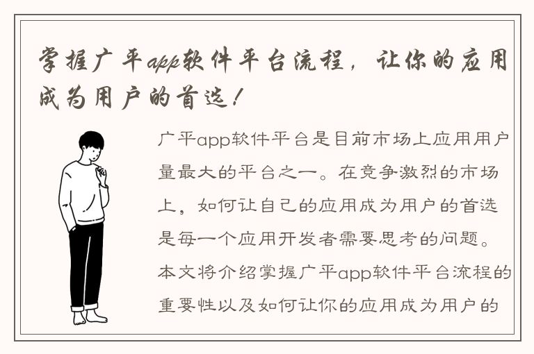 掌握广平app软件平台流程，让你的应用成为用户的首选！