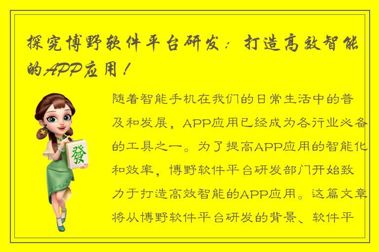 探究博野软件平台研发：打造高效智能的APP应用！