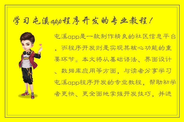 学习屯溪app程序开发的专业教程！