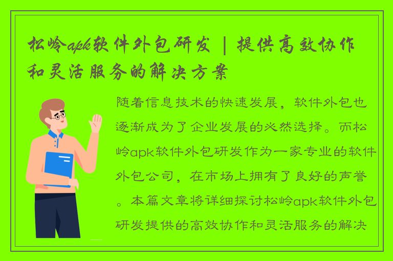 松岭apk软件外包研发 | 提供高效协作和灵活服务的解决方案