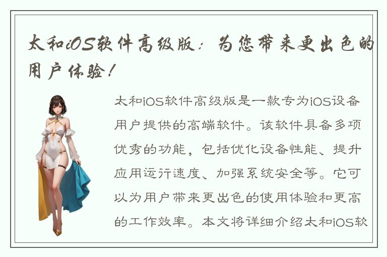 太和iOS软件高级版：为您带来更出色的用户体验！