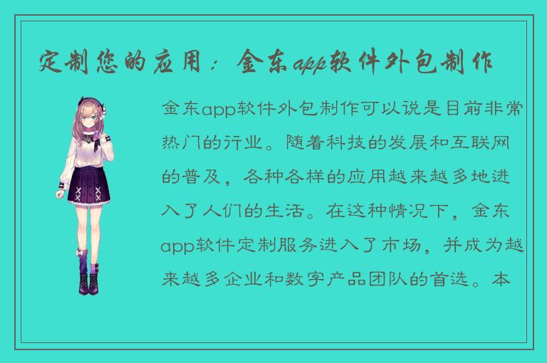 定制您的应用：金东app软件外包制作