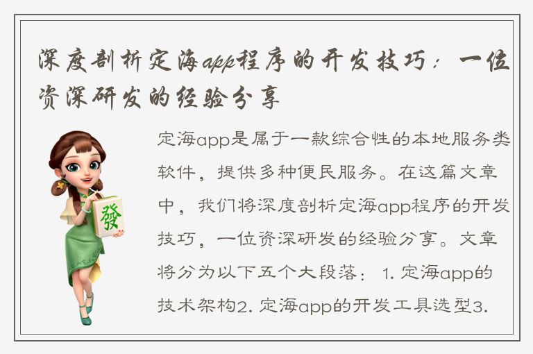 深度剖析定海app程序的开发技巧：一位资深研发的经验分享