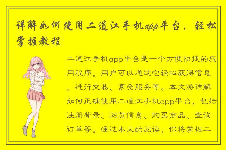 详解如何使用二道江手机app平台，轻松掌握教程