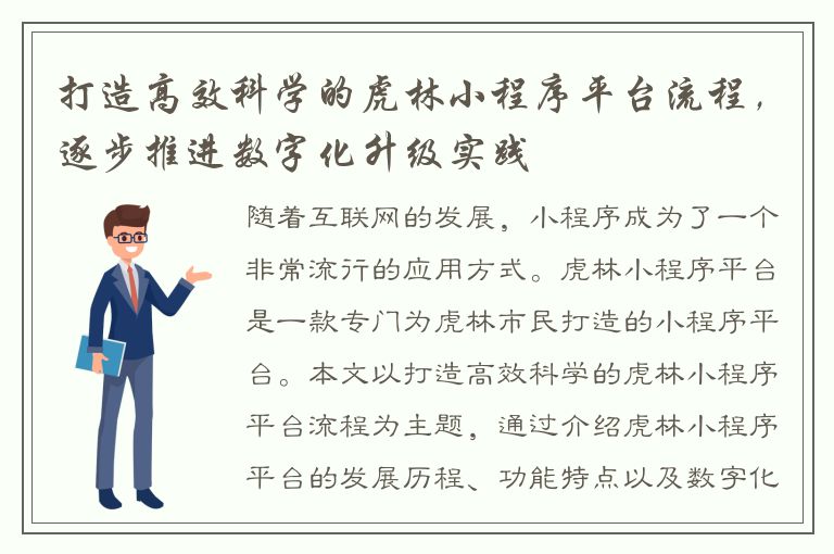 打造高效科学的虎林小程序平台流程，逐步推进数字化升级实践