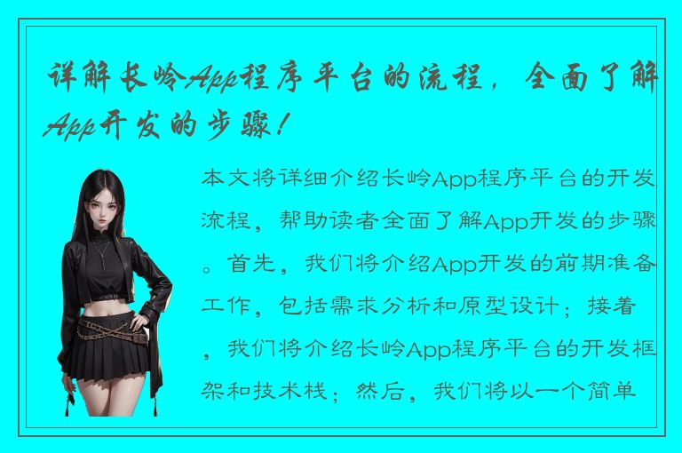 详解长岭App程序平台的流程，全面了解App开发的步骤！