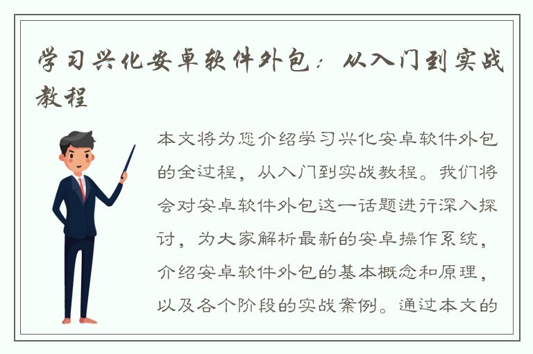 学习兴化安卓软件外包：从入门到实战教程