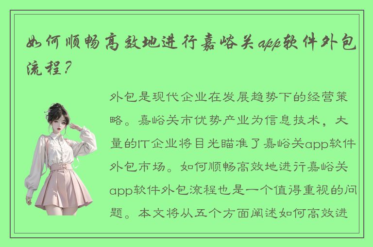 如何顺畅高效地进行嘉峪关app软件外包流程？