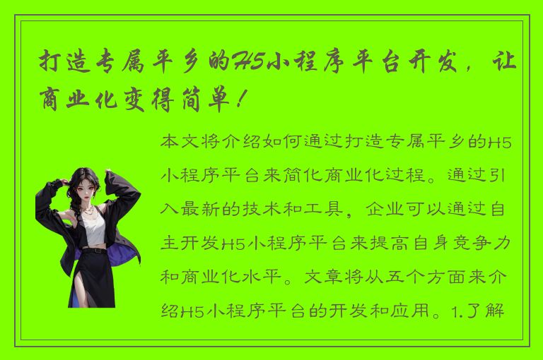 打造专属平乡的H5小程序平台开发，让商业化变得简单！