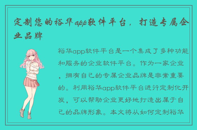 定制您的裕华app软件平台，打造专属企业品牌