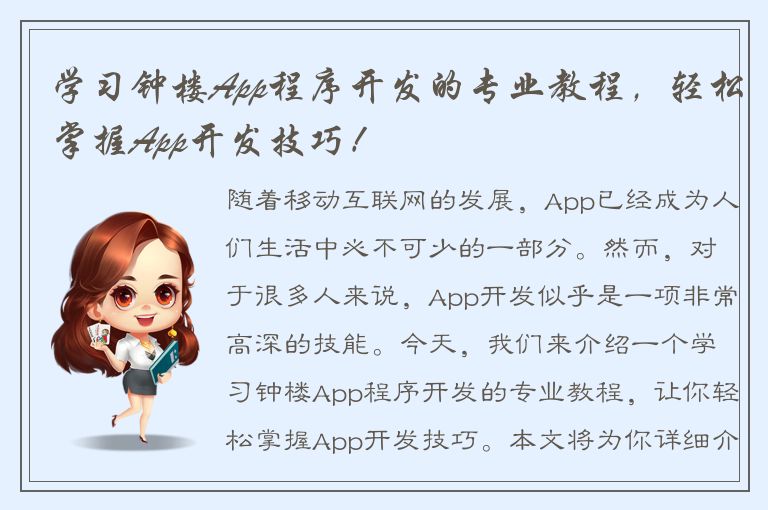 学习钟楼App程序开发的专业教程，轻松掌握App开发技巧！