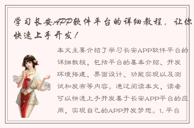 学习长安APP软件平台的详细教程，让你快速上手开发！