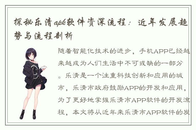 探秘乐清apk软件资深流程：近年发展趋势与流程剖析