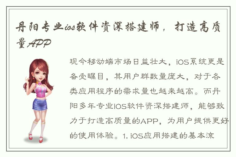 丹阳专业ios软件资深搭建师，打造高质量APP