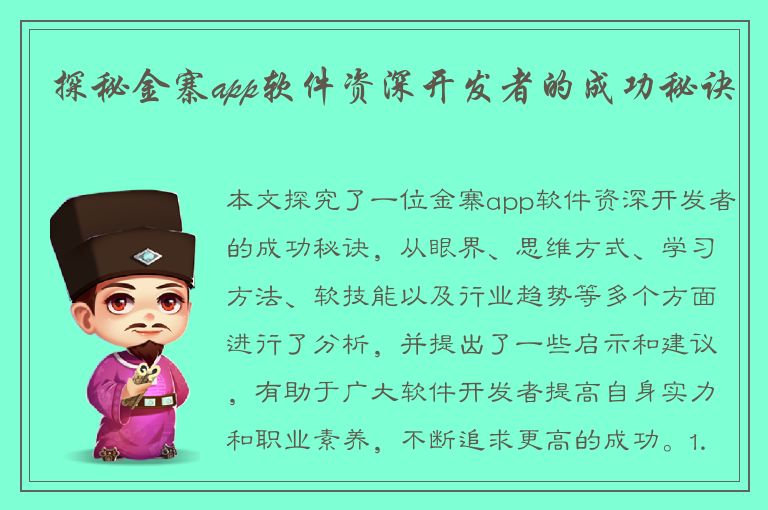 探秘金寨app软件资深开发者的成功秘诀