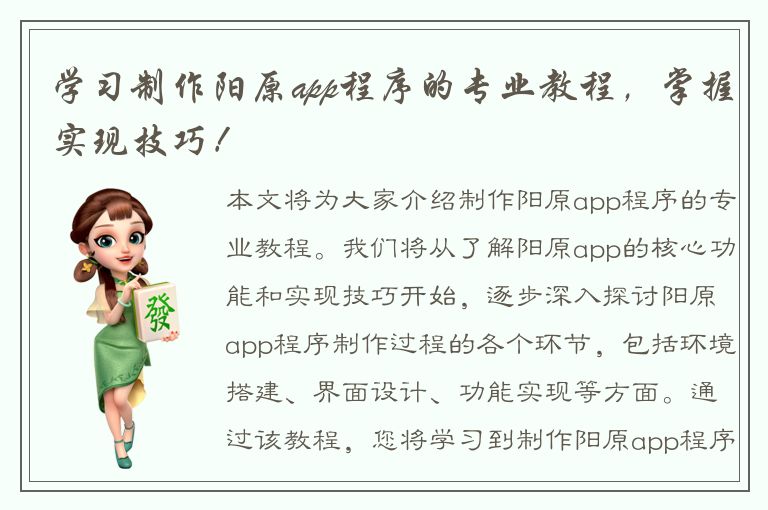 学习制作阳原app程序的专业教程，掌握实现技巧！