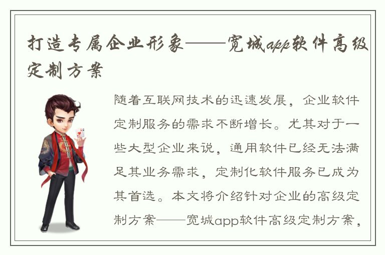 打造专属企业形象——宽城app软件高级定制方案