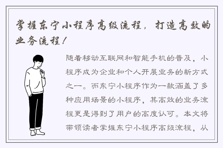 掌握东宁小程序高级流程，打造高效的业务流程！