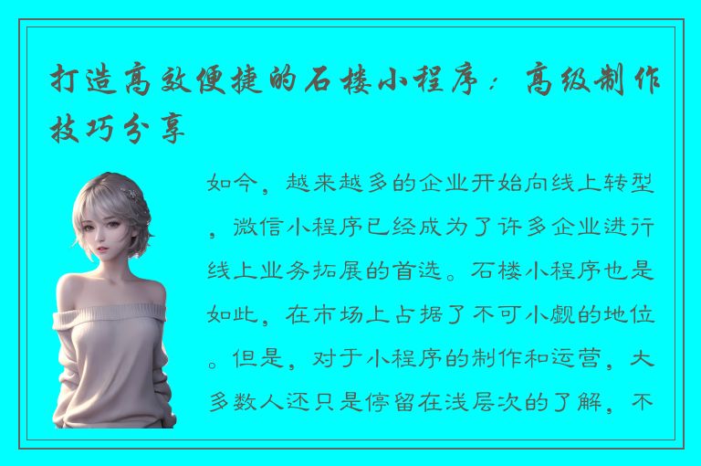 打造高效便捷的石楼小程序：高级制作技巧分享