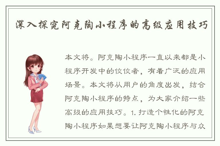 深入探究阿克陶小程序的高级应用技巧