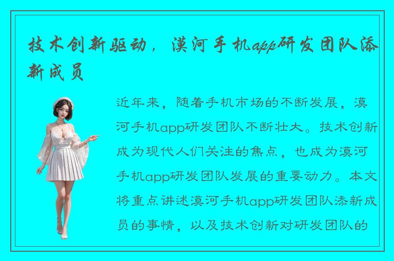 技术创新驱动，漠河手机app研发团队添新成员