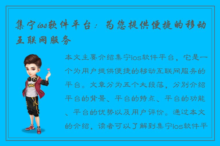 集宁ios软件平台：为您提供便捷的移动互联网服务