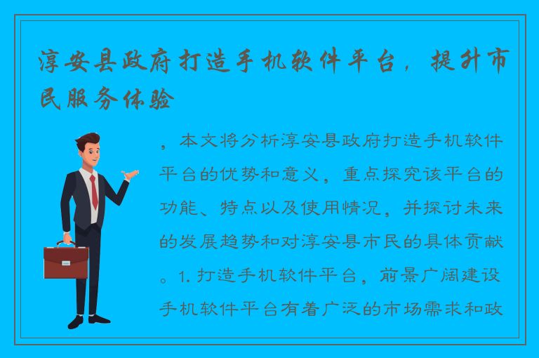 淳安县政府打造手机软件平台，提升市民服务体验