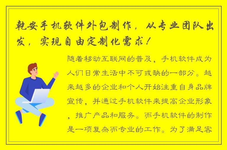 乾安手机软件外包制作，从专业团队出发，实现自由定制化需求！