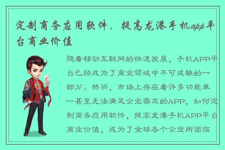 定制商务应用软件，提高龙港手机app平台商业价值