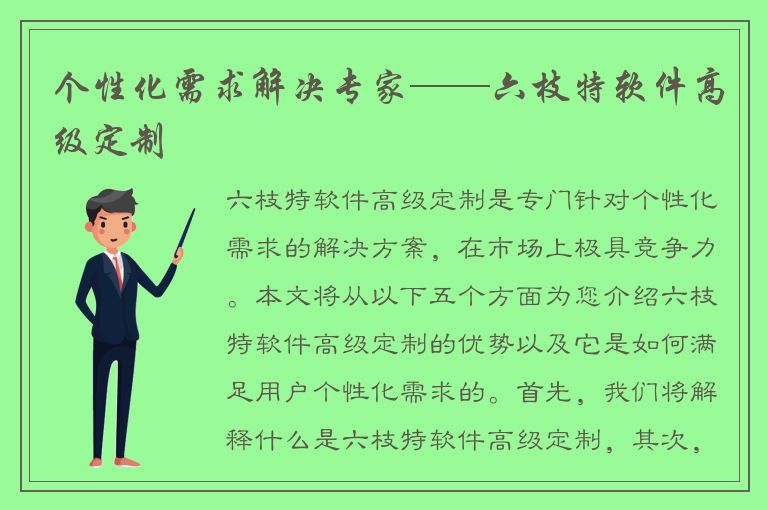 个性化需求解决专家——六枝特软件高级定制