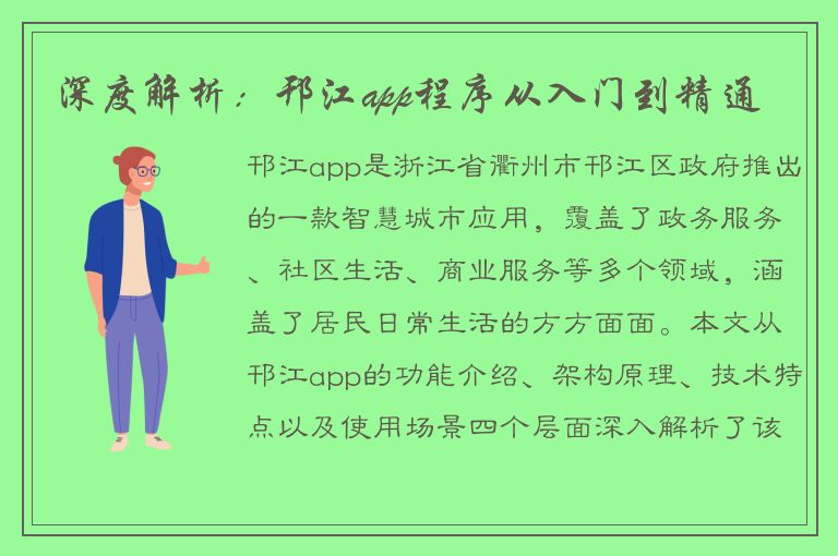 深度解析：邗江app程序从入门到精通