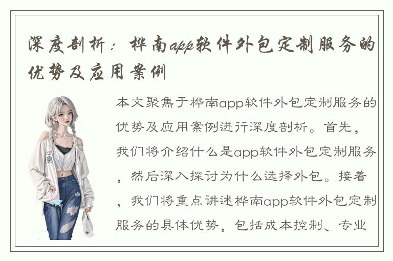 深度剖析：桦南app软件外包定制服务的优势及应用案例