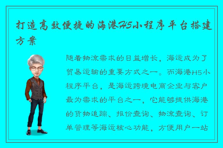 打造高效便捷的海港H5小程序平台搭建方案