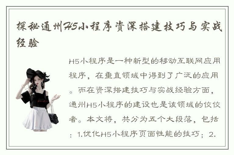 探秘通州H5小程序资深搭建技巧与实战经验