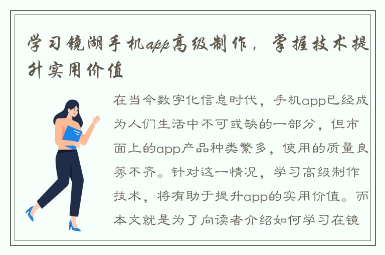 学习镜湖手机app高级制作，掌握技术提升实用价值