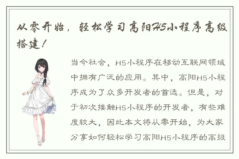 从零开始，轻松学习高阳H5小程序高级搭建！