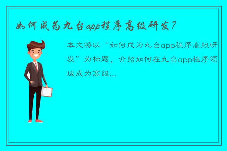 如何成为九台app程序高级研发？