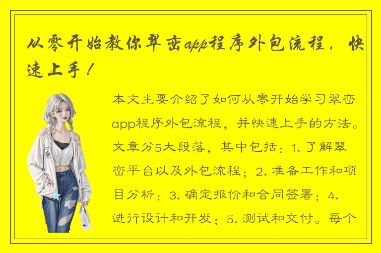 从零开始教你翠峦app程序外包流程，快速上手！