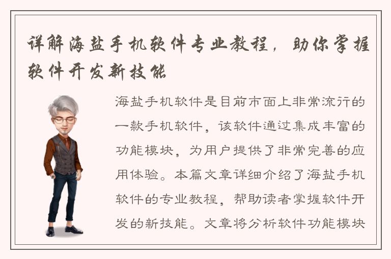 详解海盐手机软件专业教程，助你掌握软件开发新技能