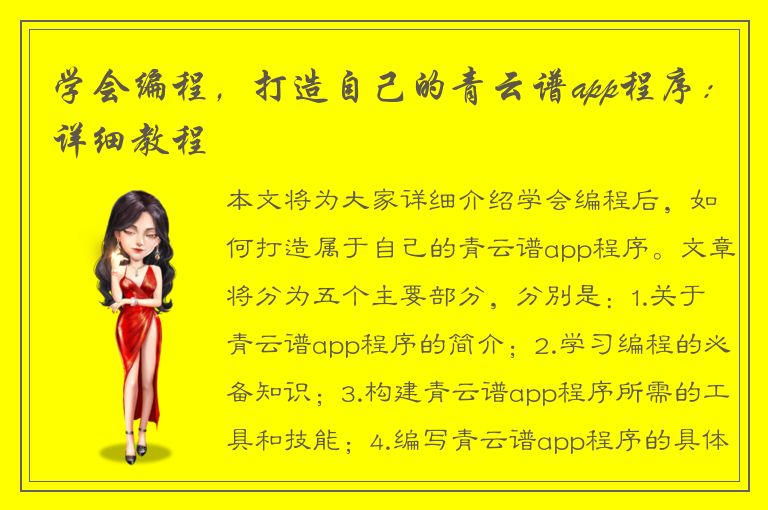 学会编程，打造自己的青云谱app程序：详细教程