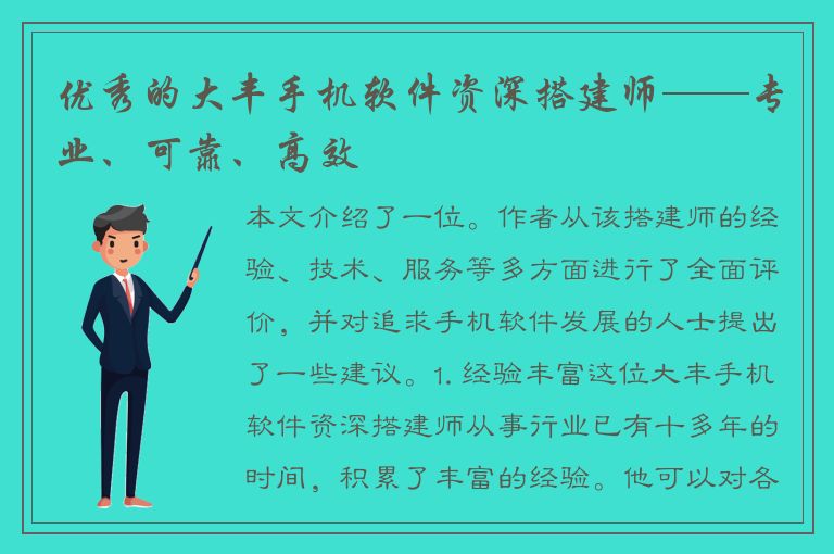 优秀的大丰手机软件资深搭建师——专业、可靠、高效