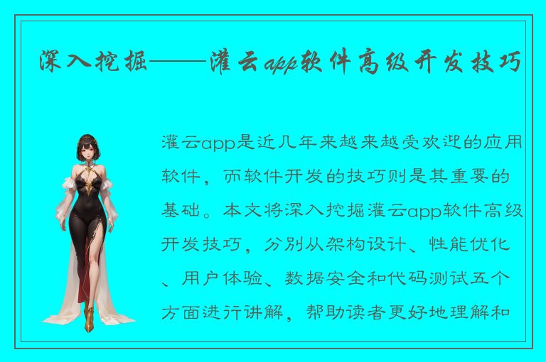 深入挖掘——灌云app软件高级开发技巧