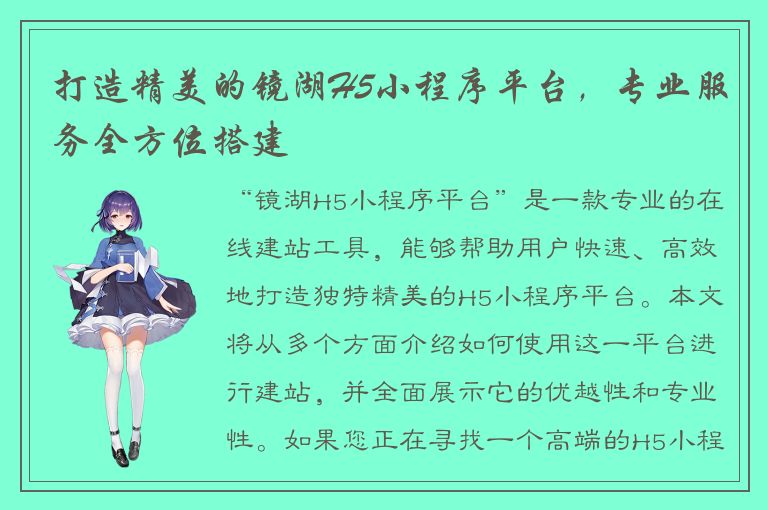 打造精美的镜湖H5小程序平台，专业服务全方位搭建