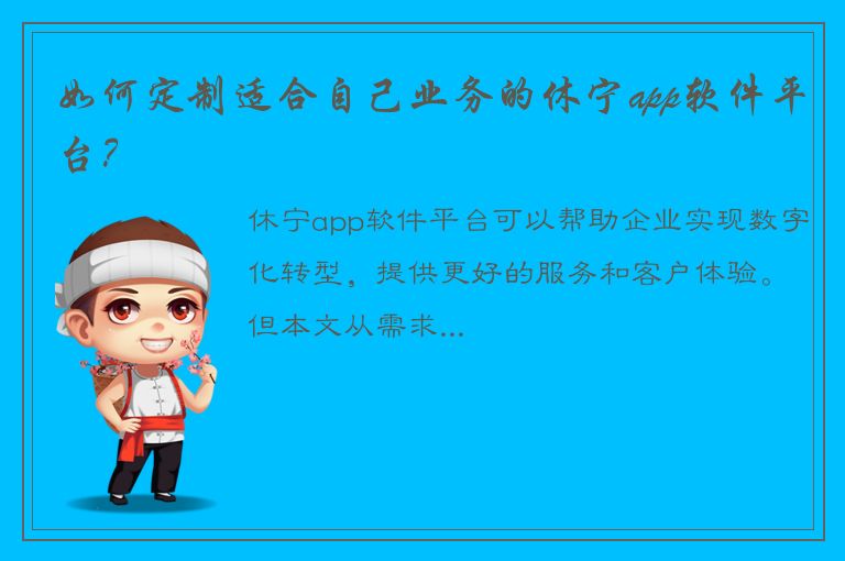 如何定制适合自己业务的休宁app软件平台？