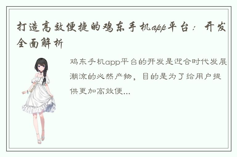 打造高效便捷的鸡东手机app平台：开发全面解析