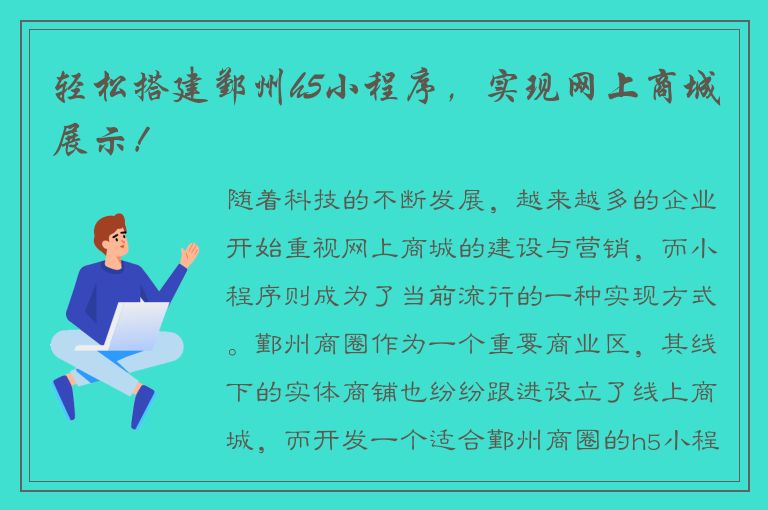 轻松搭建鄞州h5小程序，实现网上商城展示！