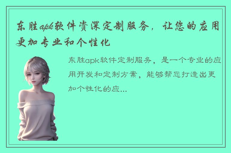 东胜apk软件资深定制服务，让您的应用更加专业和个性化